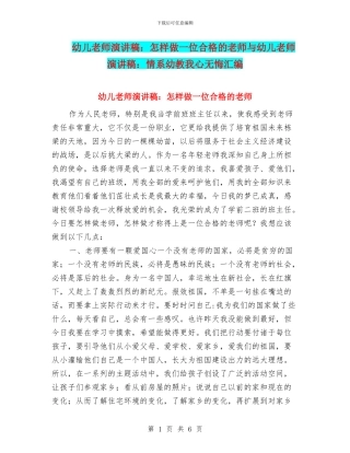 幼儿教师演讲稿：怎样做一位合格的教师与幼儿教师演讲稿：情系幼教我心无悔汇编