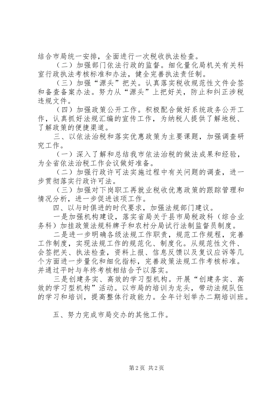 行政执法工作计划 _第2页