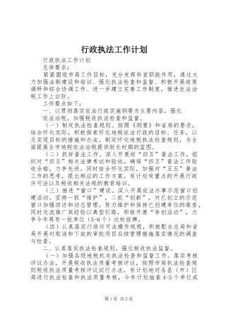 行政执法工作计划 