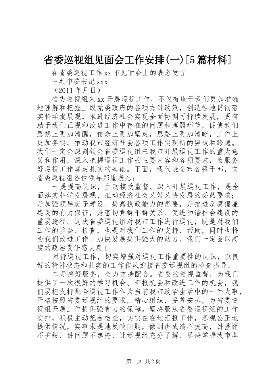 省委巡视组见面会工作安排(一)[5篇材料] _第1页