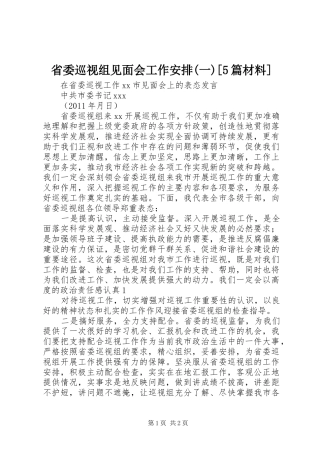 省委巡视组见面会工作安排(一)[5篇材料] 