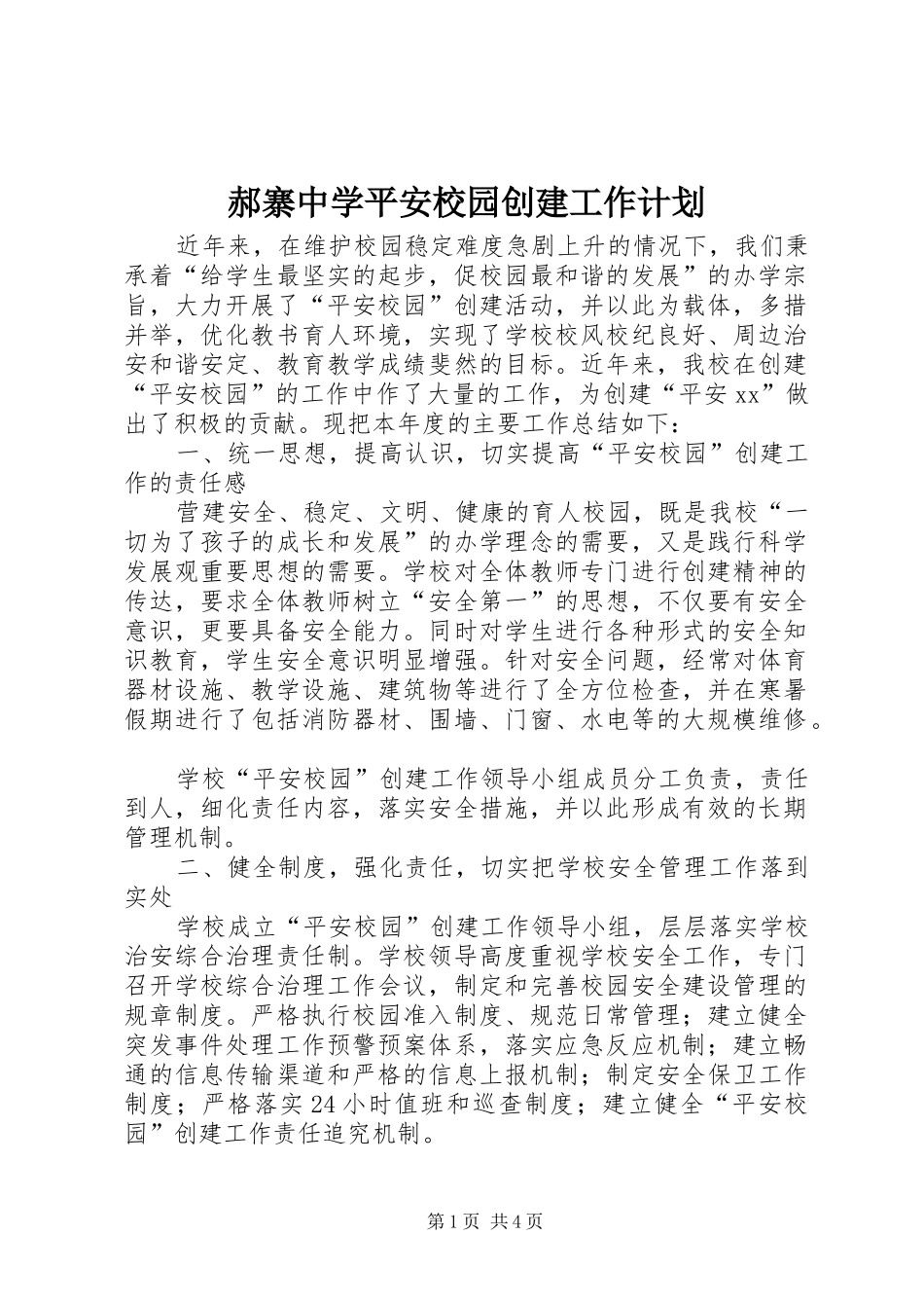郝寨中学平安校园创建工作计划 _第1页