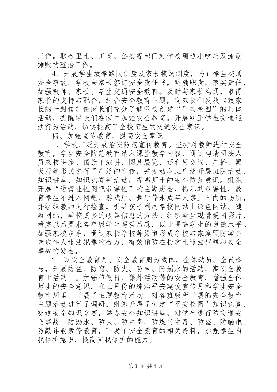 郝寨中学平安校园创建工作计划 _第3页