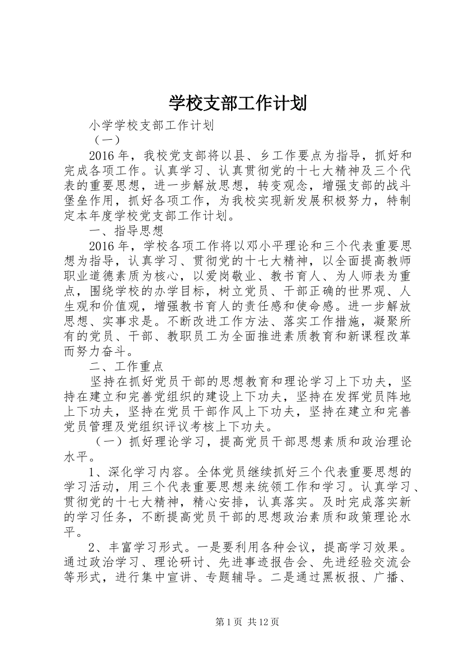 学校支部工作计划 _第1页