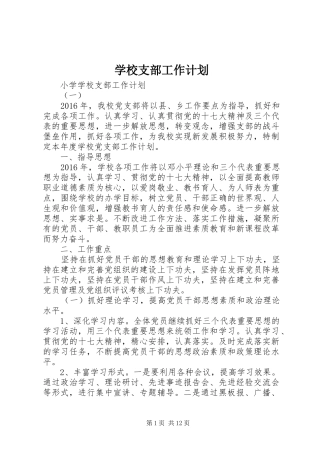 学校支部工作计划 
