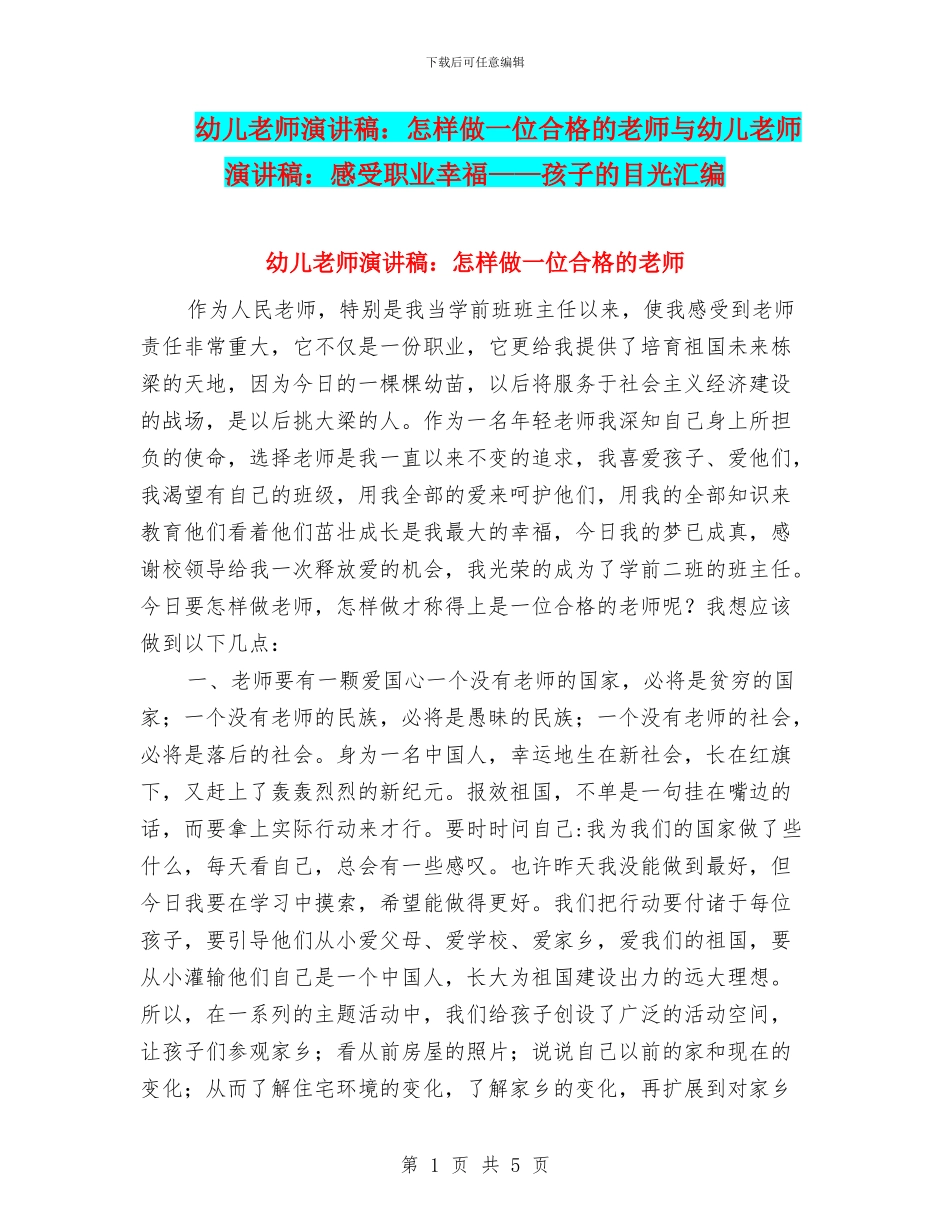 幼儿教师演讲稿：怎样做一位合格的教师与幼儿教师演讲稿：感受职业幸福——孩子的目光汇编_第1页