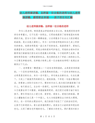 幼儿教师演讲稿：怎样做一位合格的教师与幼儿教师演讲稿：感受职业幸福——孩子的目光汇编