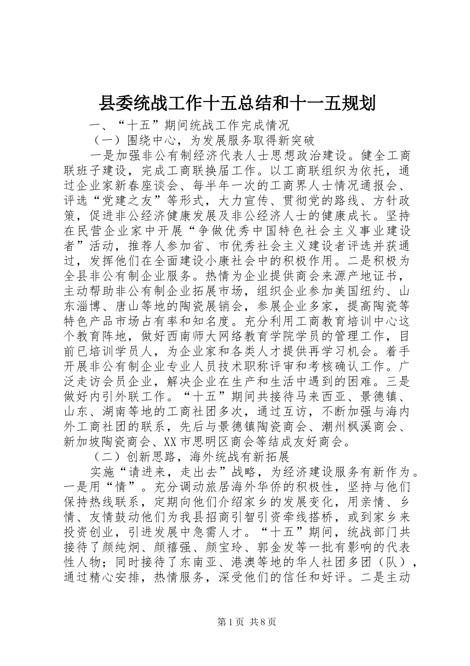 县委统战工作十五总结和十一五规划 _第1页