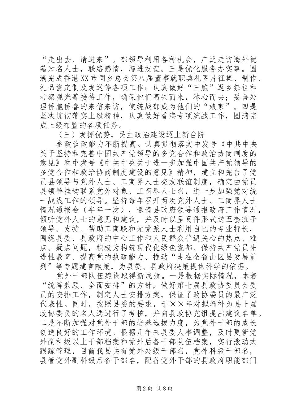 县委统战工作十五总结和十一五规划 _第2页