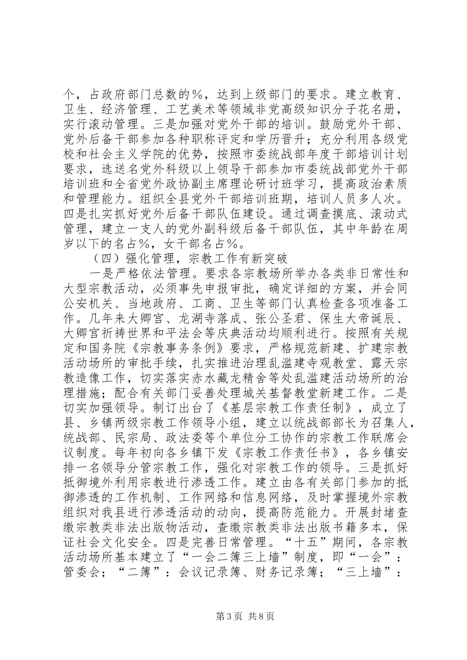 县委统战工作十五总结和十一五规划 _第3页