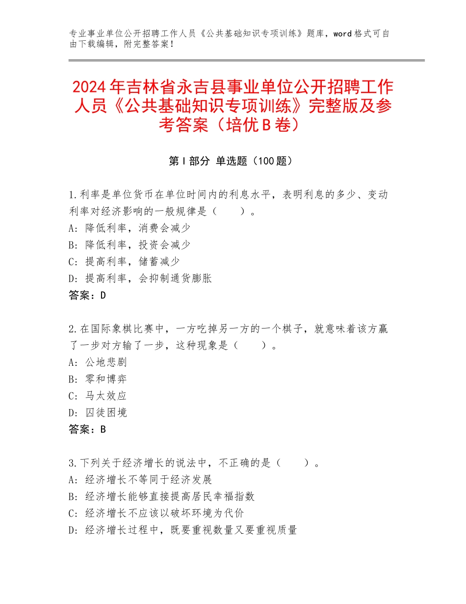 2024年吉林省永吉县事业单位公开招聘工作人员《公共基础知识专项训练》完整版及参考答案（培优B卷）_第1页