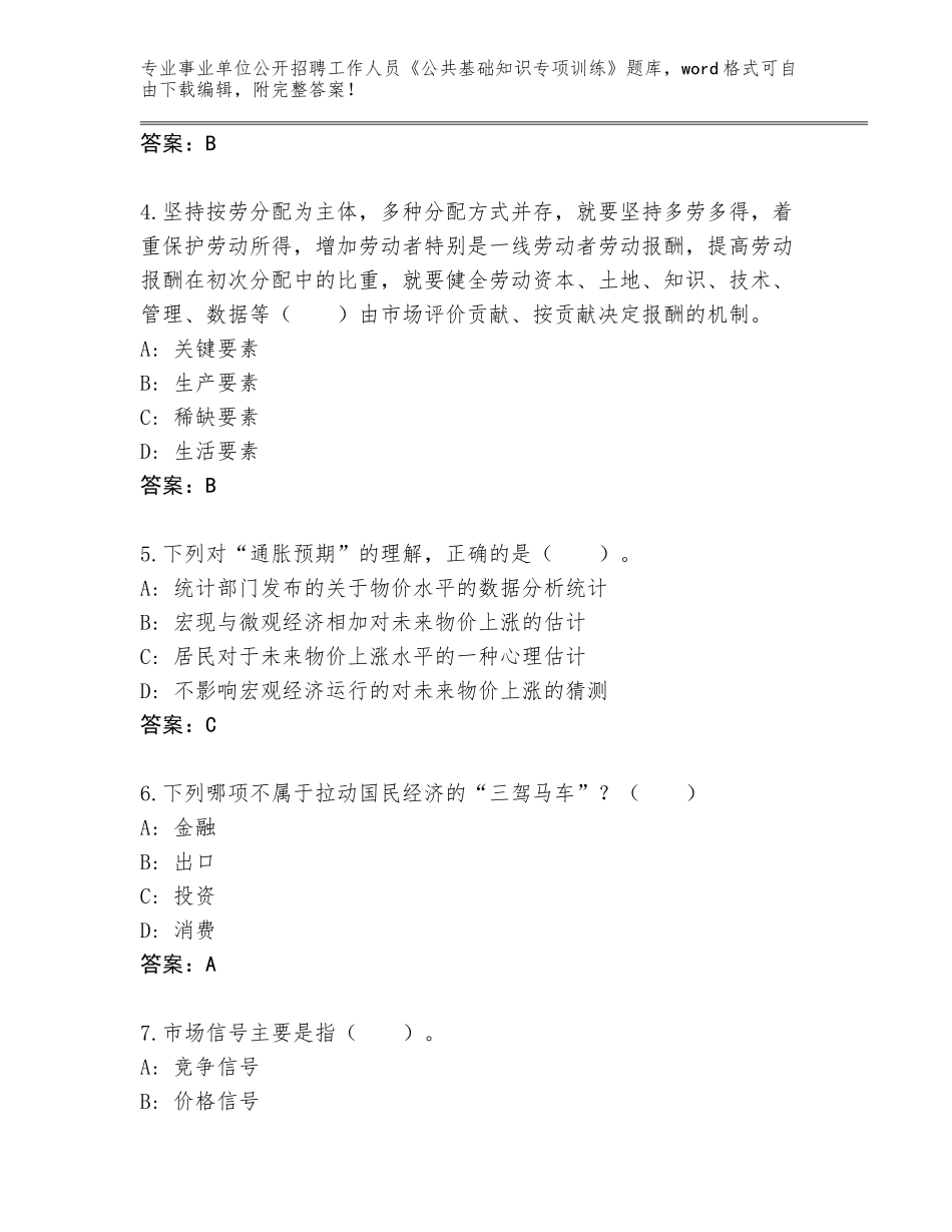 2024年吉林省永吉县事业单位公开招聘工作人员《公共基础知识专项训练》完整版及参考答案（培优B卷）_第2页