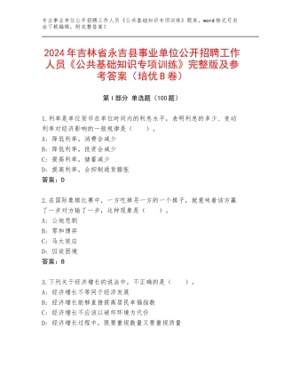 2024年吉林省永吉县事业单位公开招聘工作人员《公共基础知识专项训练》完整版及参考答案（培优B卷）