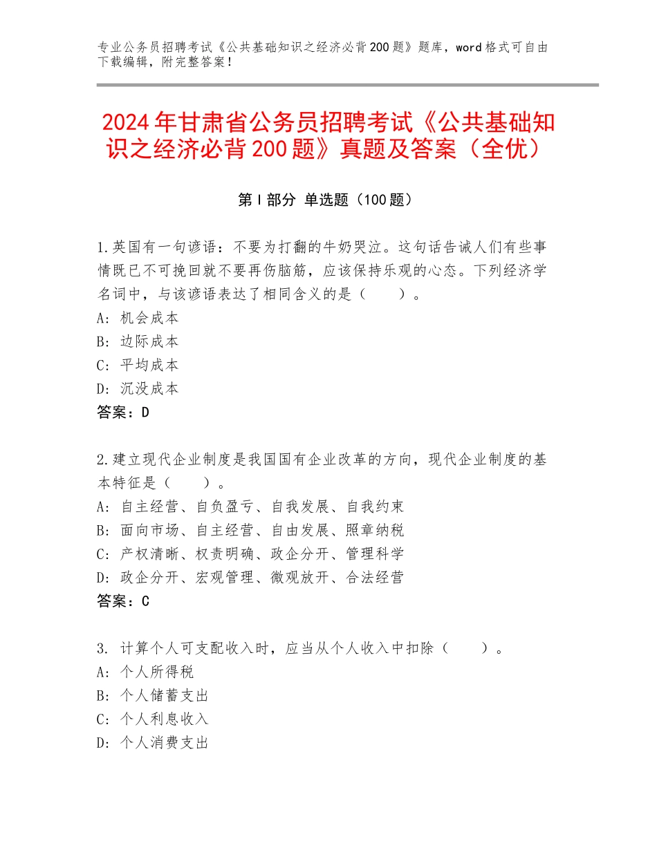 2024年甘肃省公务员招聘考试《公共基础知识之经济必背200题》真题及答案（全优）_第1页