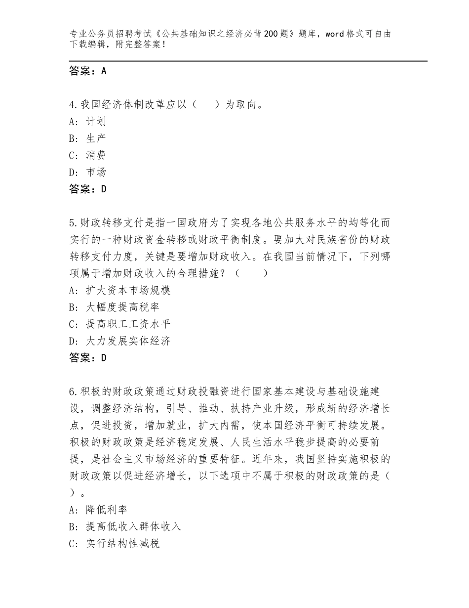 2024年甘肃省公务员招聘考试《公共基础知识之经济必背200题》真题及答案（全优）_第2页