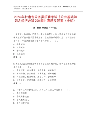 2024年甘肃省公务员招聘考试《公共基础知识之经济必背200题》真题及答案（全优）