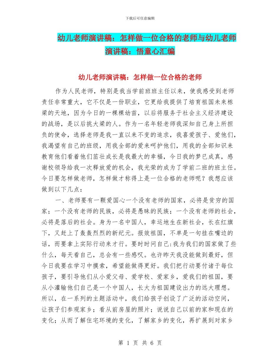 幼儿教师演讲稿：怎样做一位合格的教师与幼儿教师演讲稿：悟童心汇编_第1页