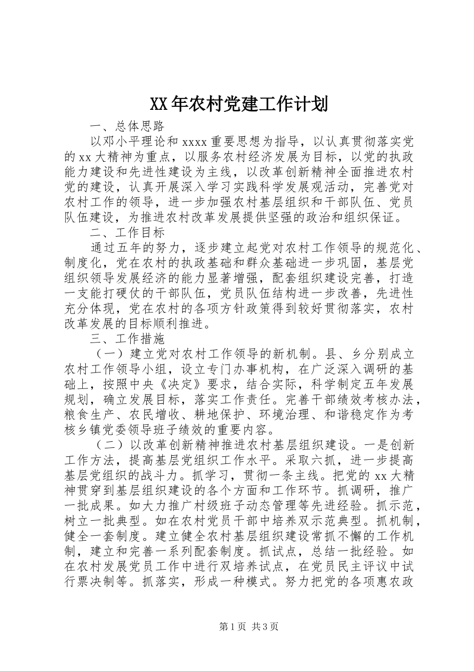 XX年农村党建工作计划 _第1页