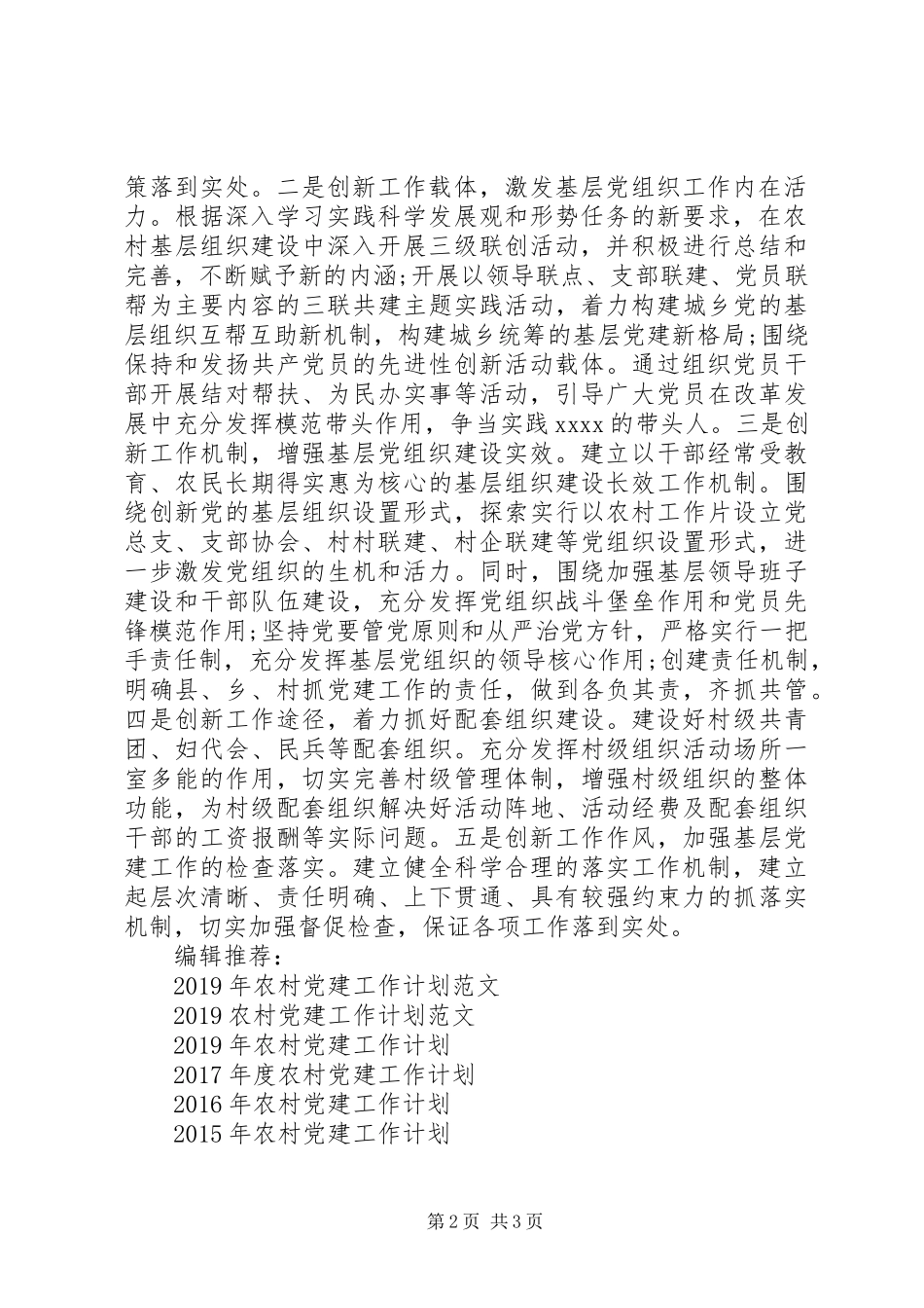 XX年农村党建工作计划 _第2页