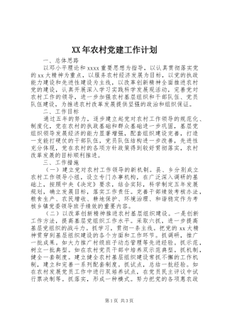 XX年农村党建工作计划 