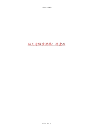 幼儿教师演讲稿：悟童心
