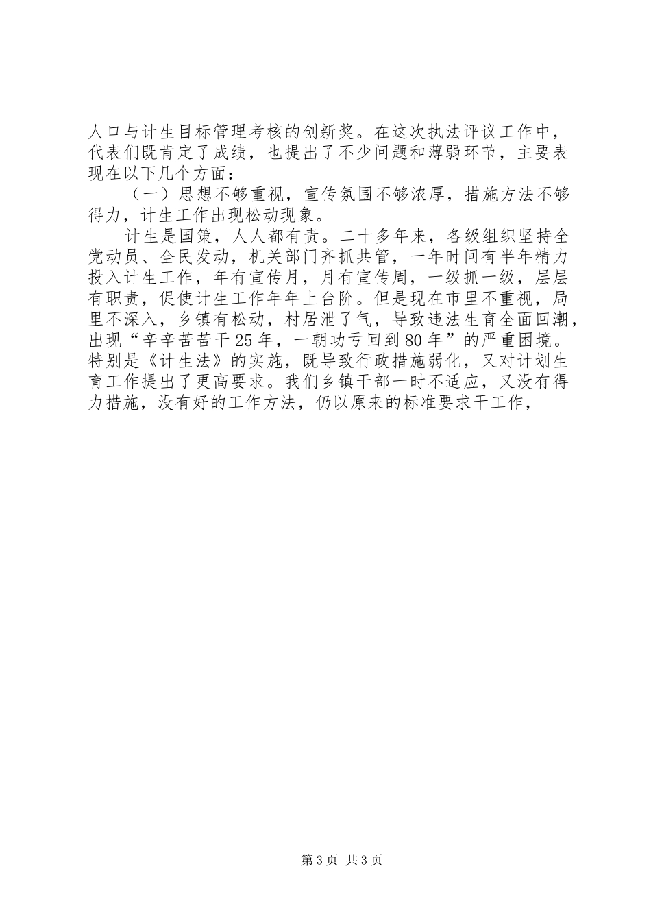 人大代表评议市国税局计划生育局执法工作会议发言 _第3页