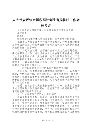 人大代表评议市国税局计划生育局执法工作会议发言 