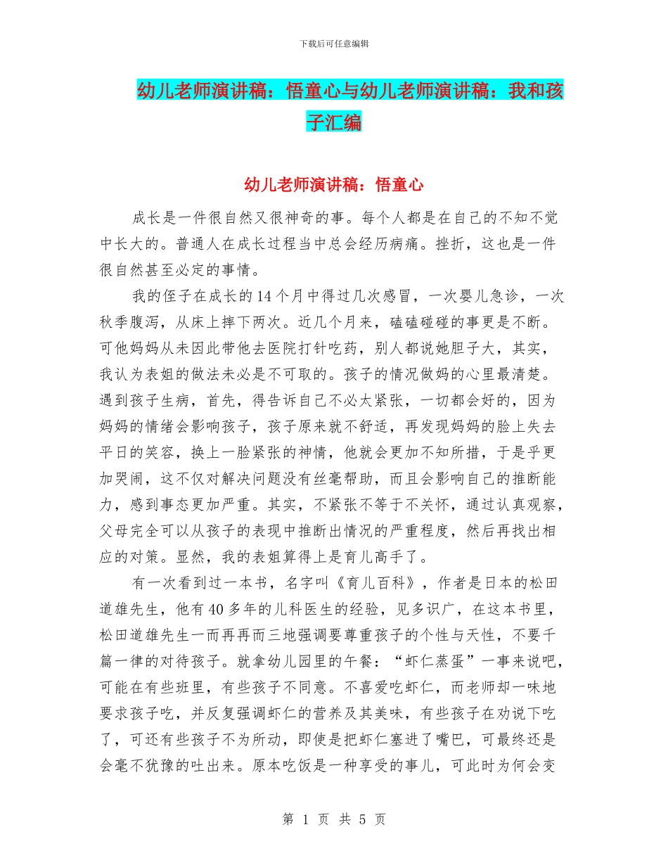 幼儿教师演讲稿：悟童心与幼儿教师演讲稿：我和孩子汇编_第1页