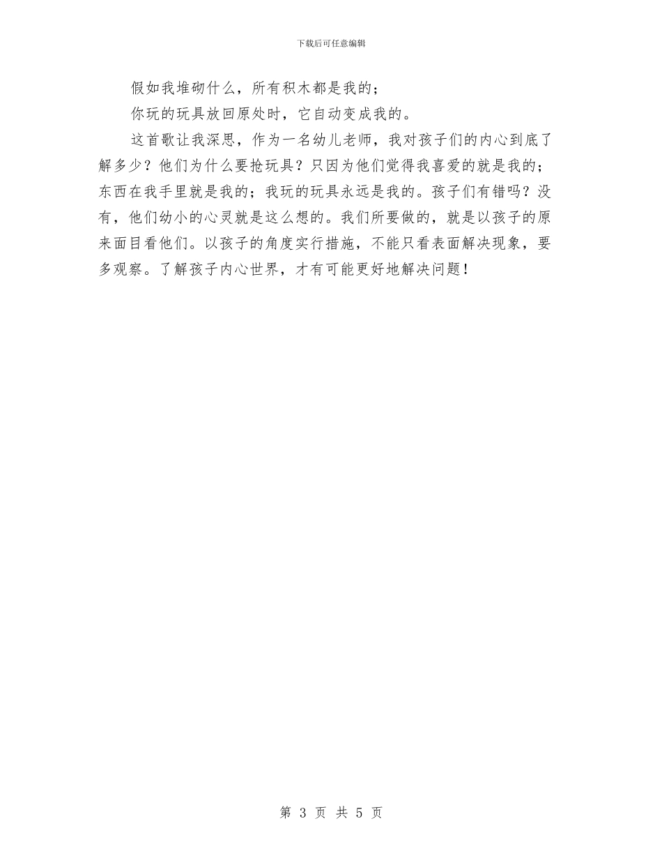 幼儿教师演讲稿：悟童心与幼儿教师演讲稿：我和孩子汇编_第3页