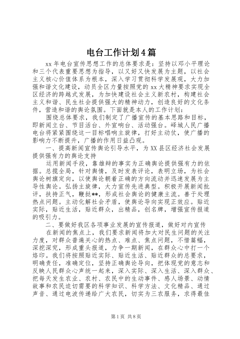 电台工作计划4篇_第1页
