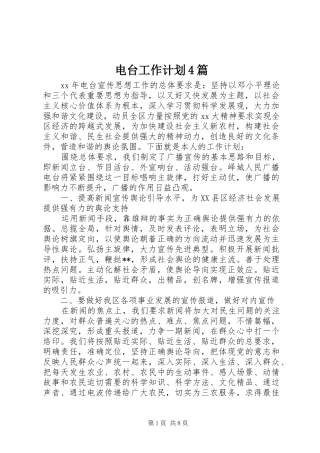 电台工作计划4篇