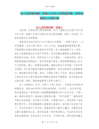 幼儿教师演讲稿：悟童心与幼儿教师演讲稿：情系幼教我心无悔汇编