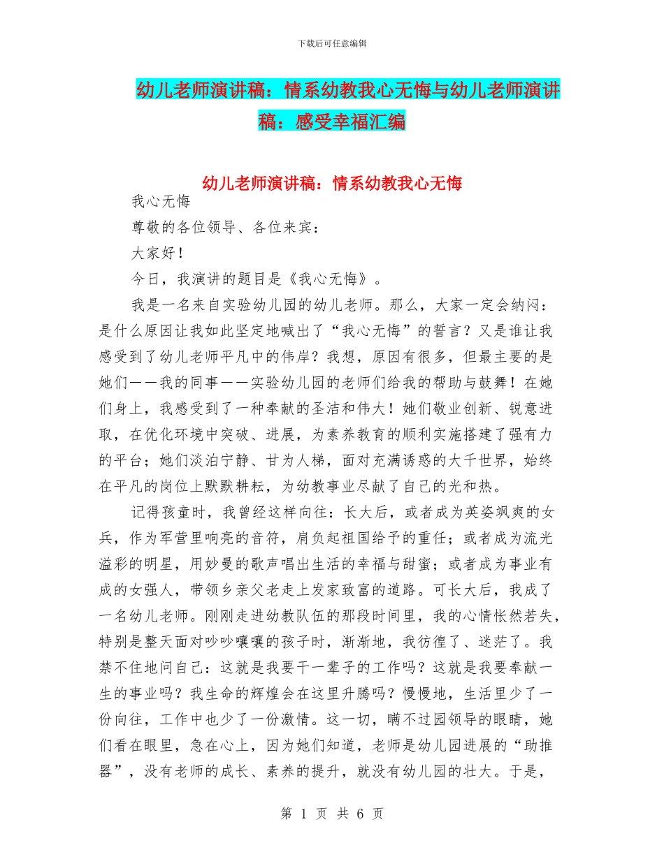幼儿教师演讲稿：情系幼教我心无悔与幼儿教师演讲稿：感受幸福汇编_第1页