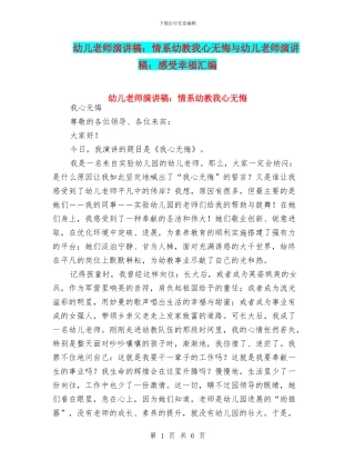 幼儿教师演讲稿：情系幼教我心无悔与幼儿教师演讲稿：感受幸福汇编