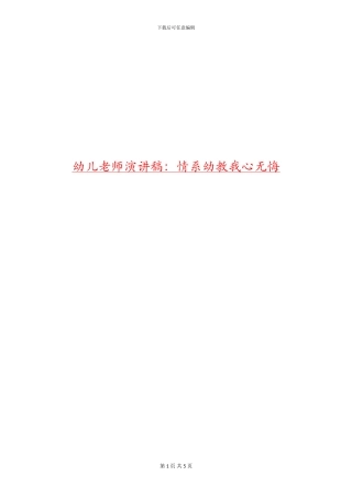 幼儿教师演讲稿：情系幼教我心无悔