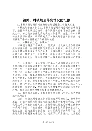 镇关于村镇规划落实情况的汇报 