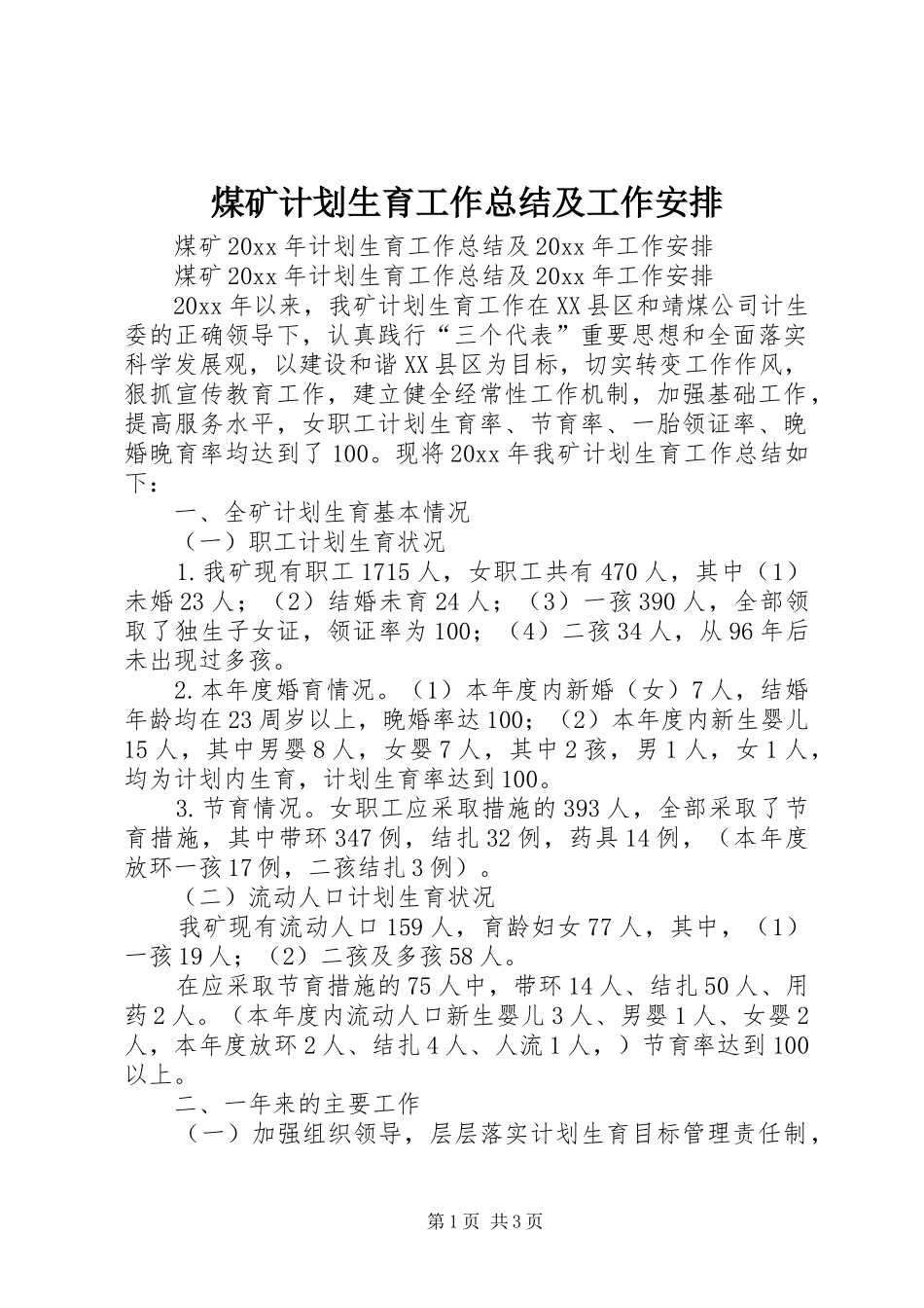煤矿计划生育工作总结及工作安排 _第1页
