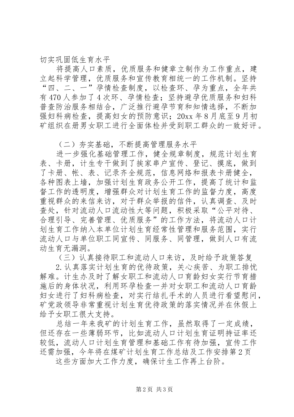 煤矿计划生育工作总结及工作安排 _第2页