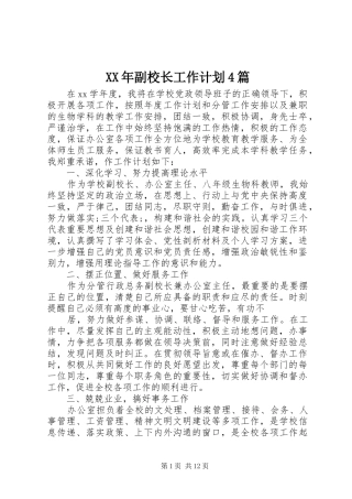 XX年副校长工作计划4篇