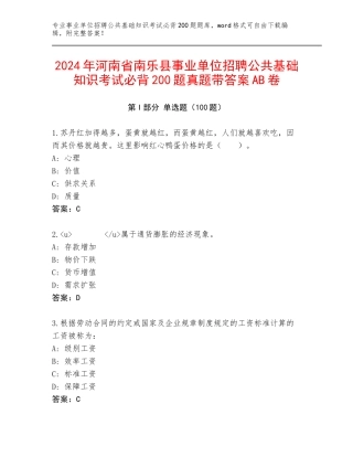 2024年河南省南乐县事业单位招聘公共基础知识考试必背200题真题带答案AB卷