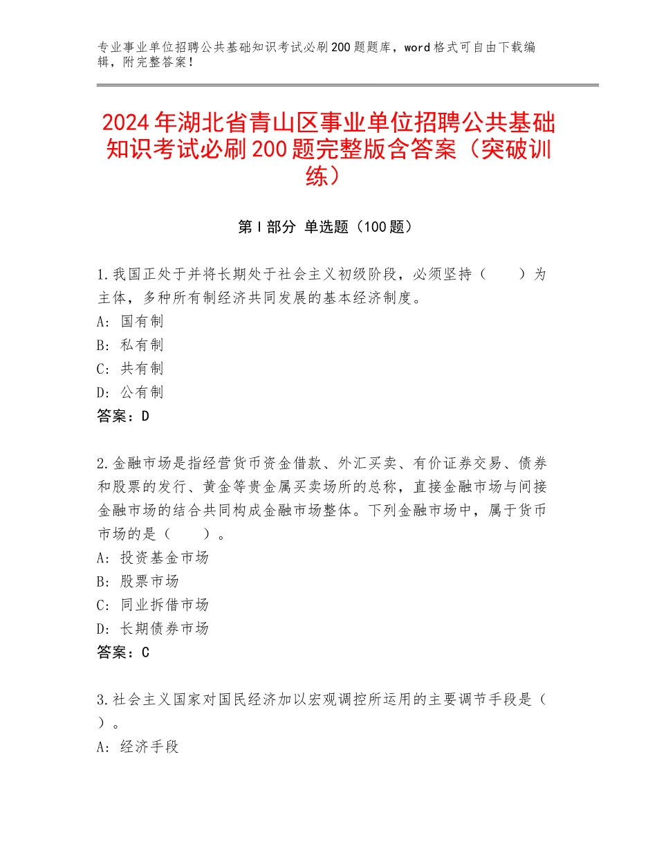 2024年湖北省青山区事业单位招聘公共基础知识考试必刷200题完整版含答案（突破训练）_第1页