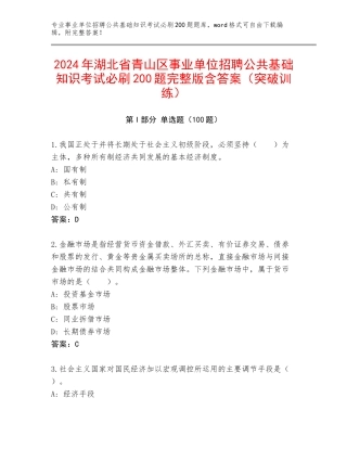 2024年湖北省青山区事业单位招聘公共基础知识考试必刷200题完整版含答案（突破训练）
