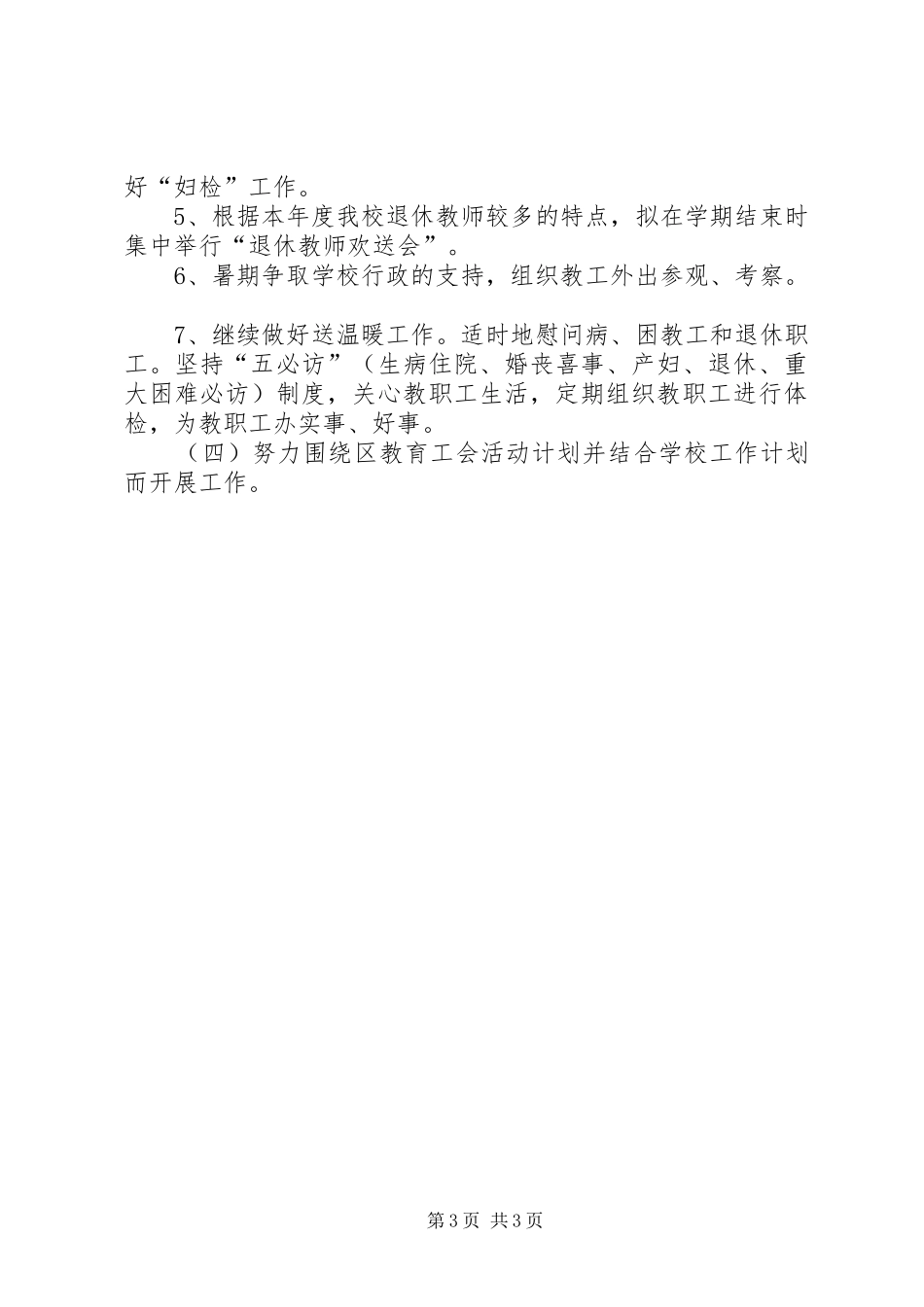 学校XX年工会工作计划 _第3页