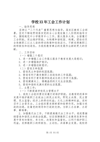 学校XX年工会工作计划 