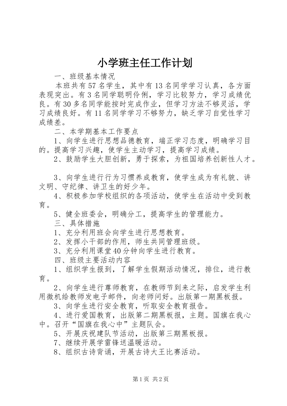 小学班主任工作计划 _第1页