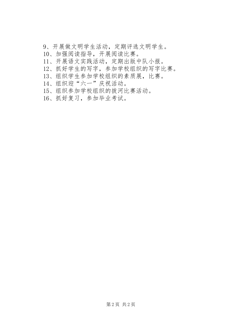 小学班主任工作计划 _第2页
