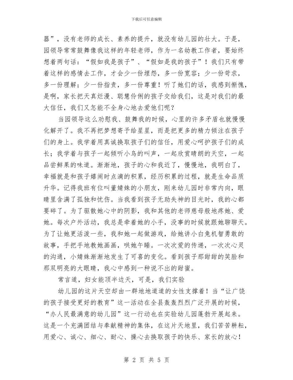 幼儿教师演讲稿：情系幼教我心无悔与幼儿教师演讲稿：感受职业幸福——孩子的目光汇编_第2页