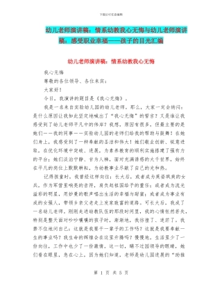 幼儿教师演讲稿：情系幼教我心无悔与幼儿教师演讲稿：感受职业幸福——孩子的目光汇编
