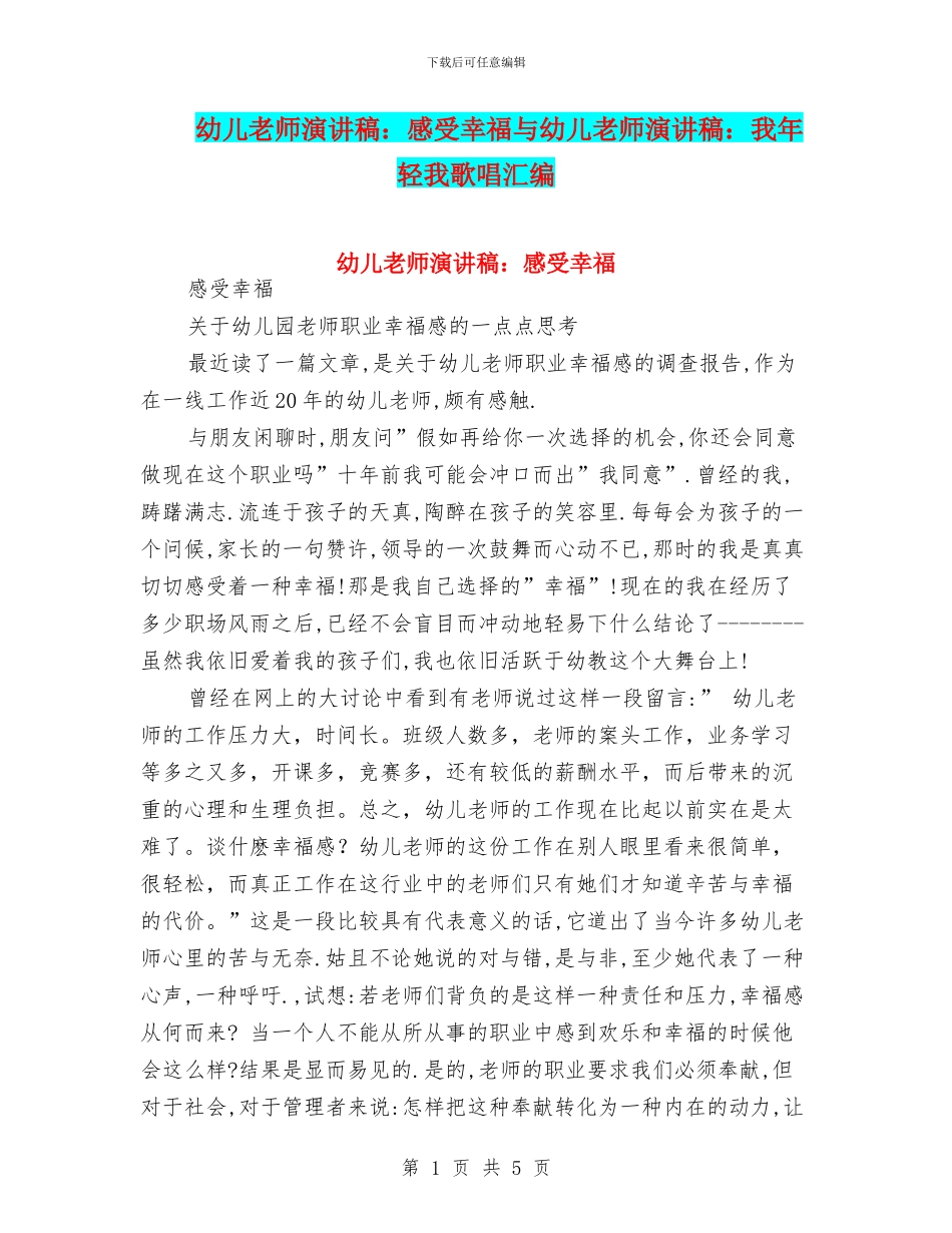 幼儿教师演讲稿：感受幸福与幼儿教师演讲稿：我年轻我歌唱汇编_第1页