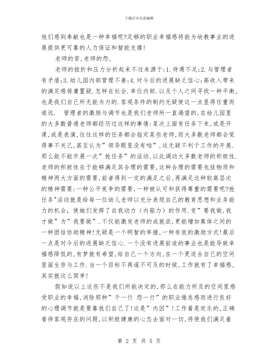 幼儿教师演讲稿：感受幸福与幼儿教师演讲稿：我年轻我歌唱汇编_第2页